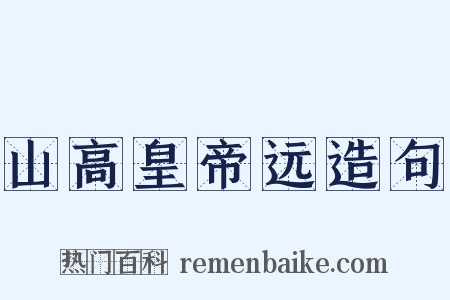 山高皇帝远造句是什么意思的图片